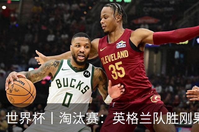世界杯丨淘汰赛：英格兰队胜刚果（金）队
