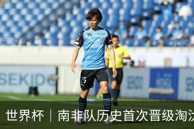 世界杯｜南非队历史首次晋级淘汰赛