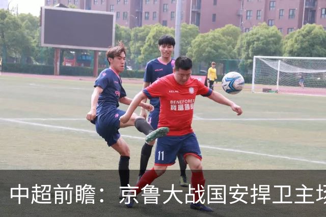 中超前瞻：京鲁大战国安捍卫主场不败 申花乘胜追击