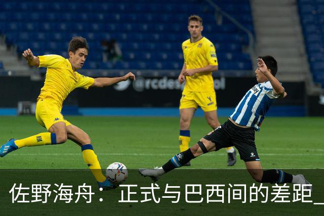 佐野海舟：正式与巴西间的差距 要努力成为能带队取胜的核心球员