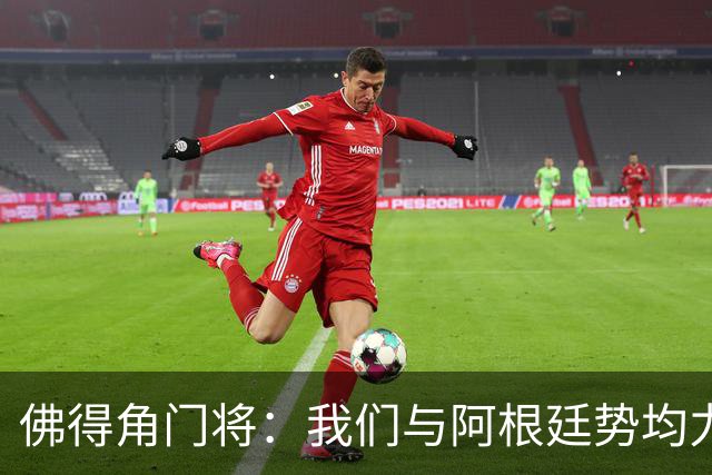 佛得角门将：我们与阿根廷势均力敌 心中充满感动与自豪