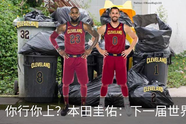 你行你上？本田圭佑：下一届世界杯想作为教练带领日本队参赛