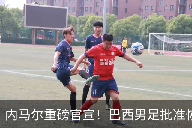 内马尔重磅官宣！巴西男足批准恢复训练，首秀日期确定