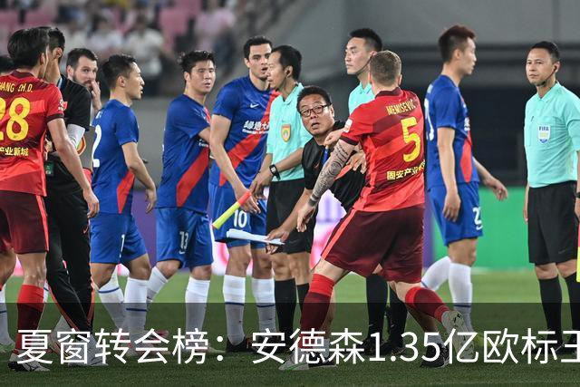 夏窗转会榜：安德森1.35亿欧标王 5000万欧+交易已11笔