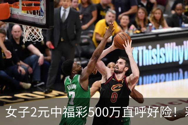 女子2元中福彩500万直呼好险！彩票差点被扔