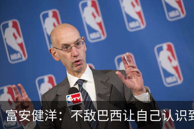 富安健洋：不敌巴西让自己认识到短板 可以的话希望重返英超效力