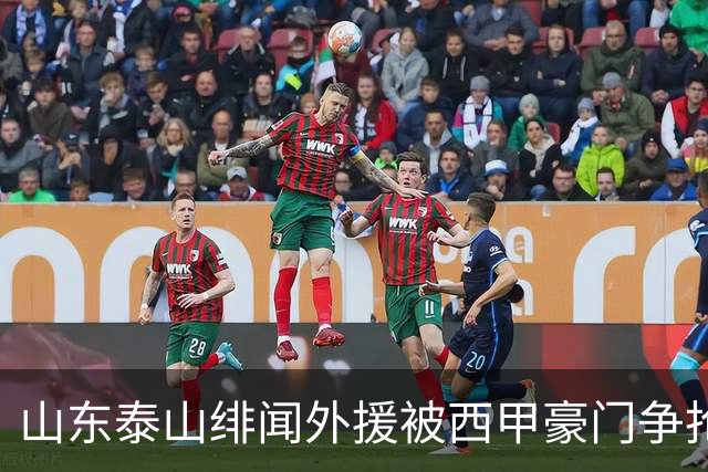 山东泰山绯闻外援被西甲豪门争抢，夏窗换外援的希望又落空