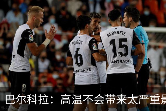 巴尔科拉：高温不会带来太严重影响，德尚让我注意和姆巴佩换位