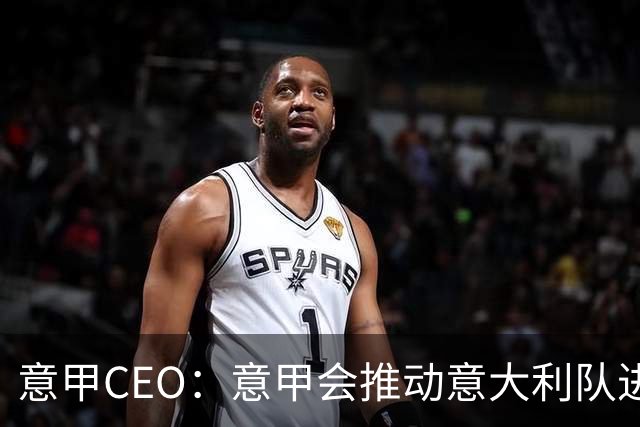 意甲CEO：意甲会推动意大利队进步 国家队低迷原因得追溯到20年前
