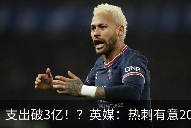支出破3亿！？英媒：热刺有意20岁克鲁皮，球员标价至少8000万镑