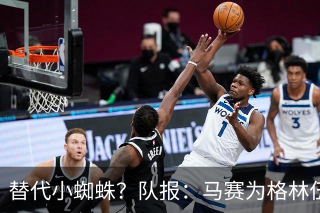 替代小蜘蛛？队报：马赛为格林伍德标价5千万 马竞预计很快报价