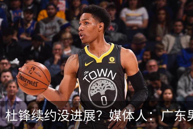 杜锋续约没进展？媒体人：广东男篮应为杜导减压，球迷：直接下课