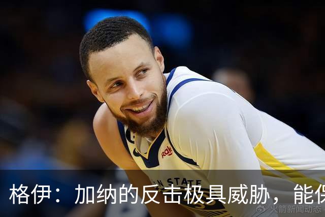 格伊：加纳的反击极具威胁，能保持零封也是积极的一面