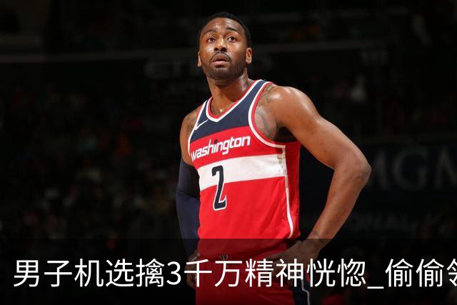男子机选擒3千万精神恍惚 偷偷领奖隐瞒所有人