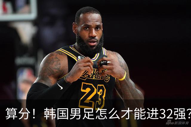 算分！韩国男足怎么才能进32强？得同时满足3个条件，韩媒很担忧