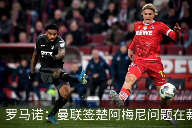 罗马诺：曼联签楚阿梅尼问题在薪资 红魔枪手都非常看好斯科特