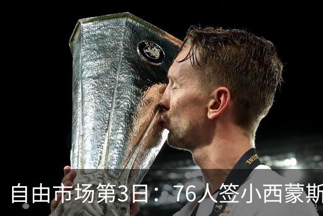 自由市场第3日：76人签小西蒙斯 洛瑞在猛龙退役 李凯尔&小卡重聚