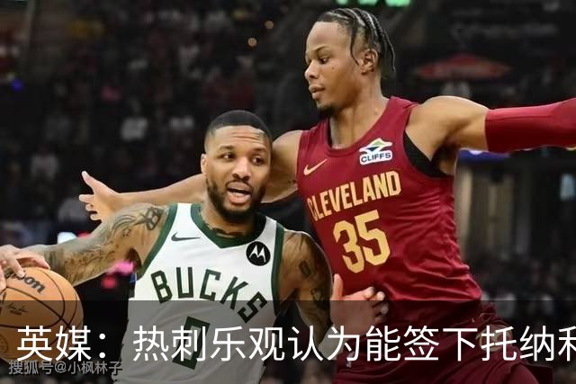 英媒：热刺乐观认为能签下托纳利，纽卡希望获得超1亿镑转会费