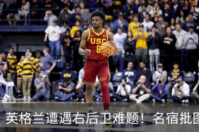 英格兰遭遇右后卫难题！名宿批图赫尔：不带阿诺德是个错误