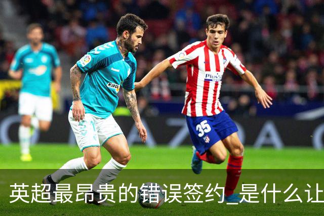 英超最昂贵的错误签约 是什么让卢卡库灾难性收场