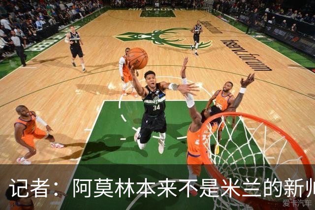 记者：阿莫林本来不是米兰的新帅首选，甚至不是第二和第三选择