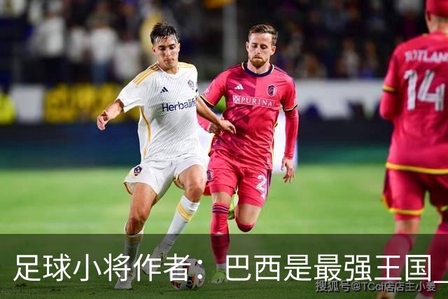 足球小将作者：巴西是最强王国 盼日本能还上1-4的帐
