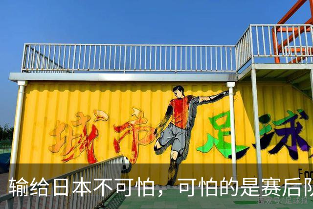 输给日本不可怕，可怕的是赛后队长赵继伟的发言！恩师杨鸣送上安慰