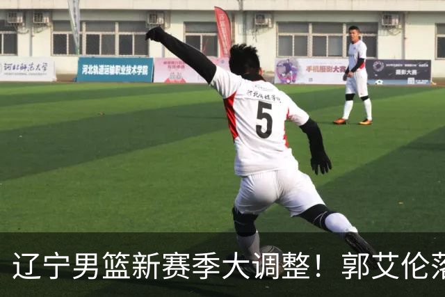 辽宁男篮新赛季大调整！郭艾伦落叶归根或重返辽篮，杨鸣有望回归