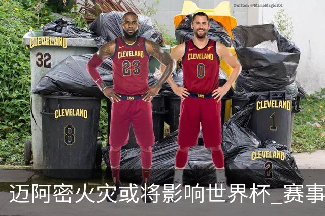 迈阿密火灾或将影响世界杯 赛事方尚未进行赛程调整