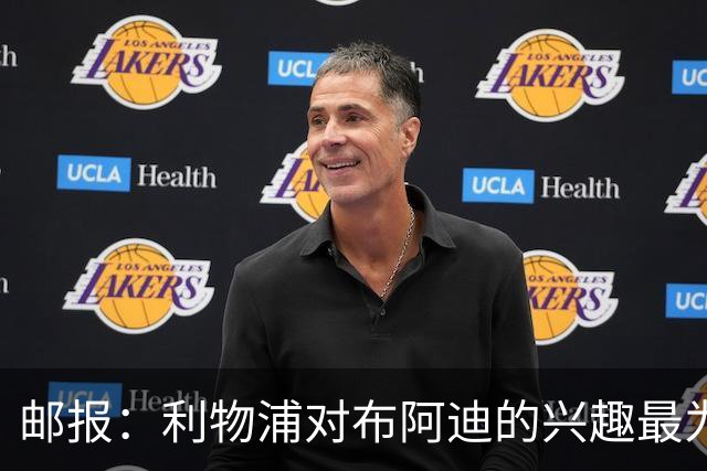 邮报：利物浦对布阿迪的兴趣最为确切，他们另外还需引进一名中卫