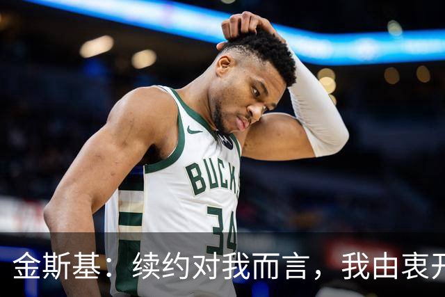 金斯基：续约对我而言，我由衷开心，也能感受到俱乐部对我的信任