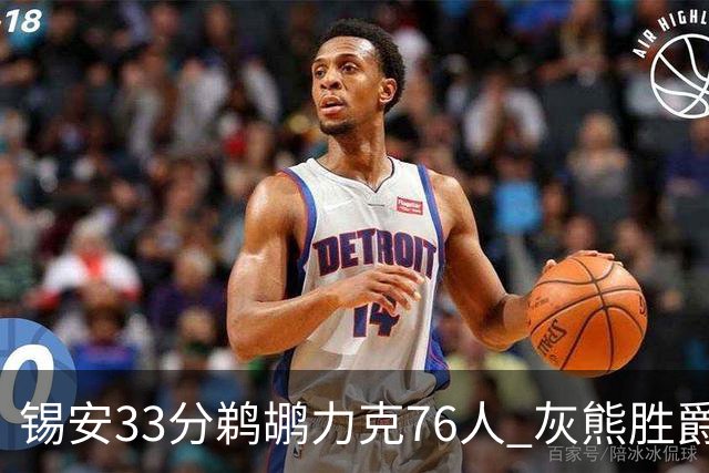 锡安33分鹈鹕力克76人 灰熊胜爵士终结4连败