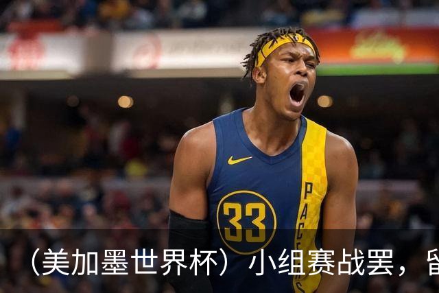 （美加墨世界杯）小组赛战罢，留下众多“闪亮的名字”