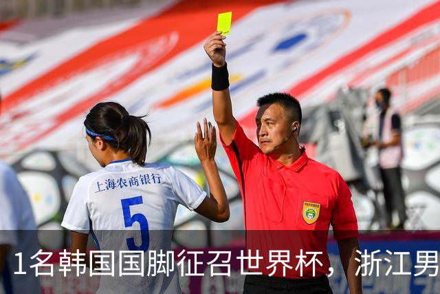 1名韩国国脚征召世界杯，浙江男足能够获得多少补偿？数字惊人