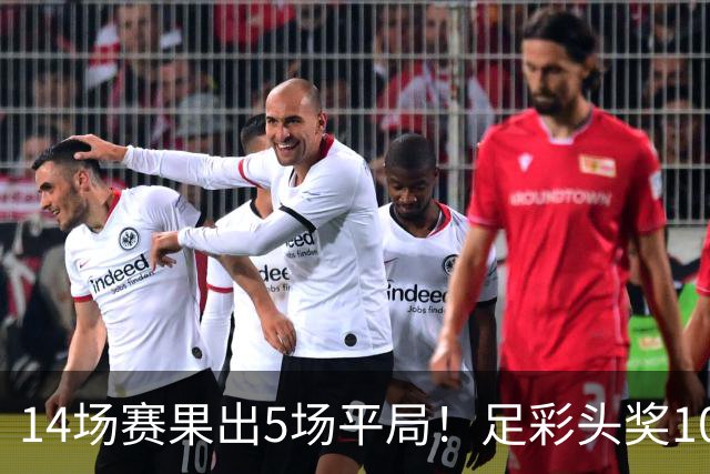 14场赛果出5场平局！足彩头奖102注10.3万元