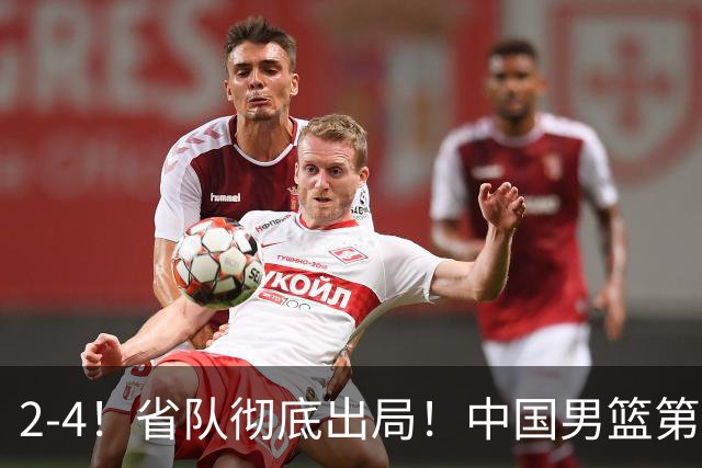 2-4！省队彻底出局！中国男篮第二阶段赛程公布