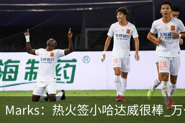 Marks：热火签小哈达威很棒 万一詹姆斯说给我600万我想回迈阿密